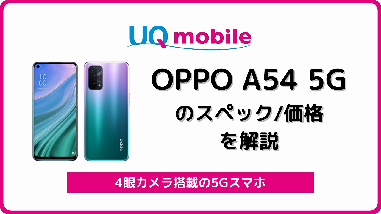 UQモバイル OPPO A54 5G