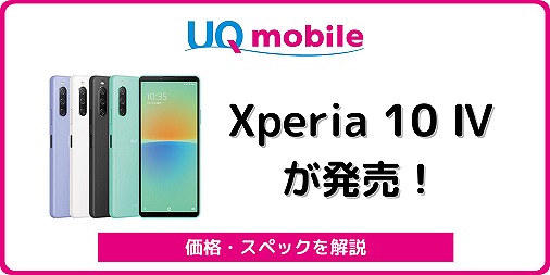 UQモバイル Xperia 10 IV