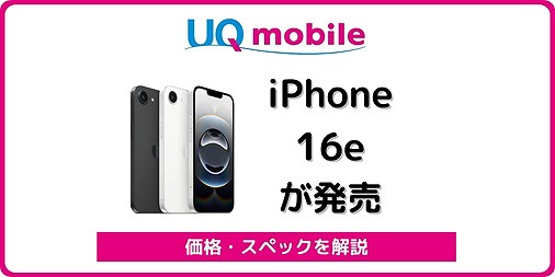 UQモバイル iPhone16e 発売