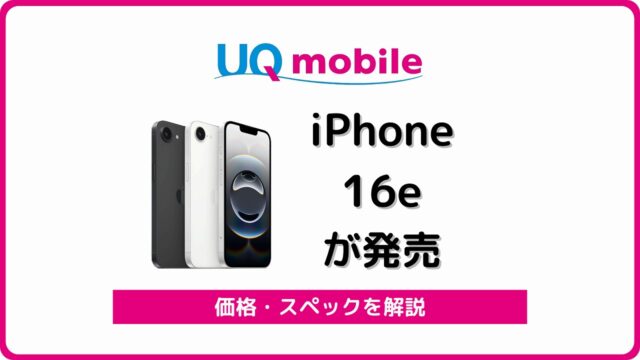 UQモバイル iPhone 16e 発売