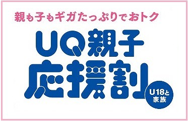 UQモバイル 親子応援割 イメージ