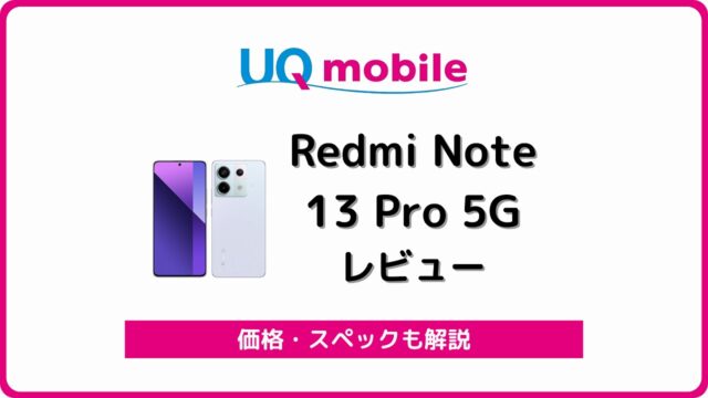 UQモバイル Redmi Note 13 Pro 5G レビュー