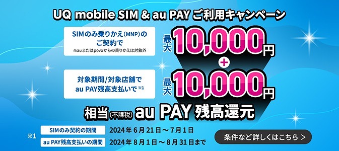 UQモバイル SIM キャッシュバック キャンペーン auPAY