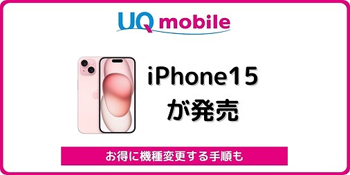 UQモバイル iPhone15 機種変更