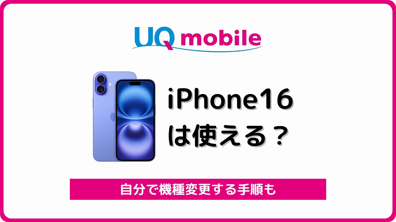 UQモバイル iPhone16 使える