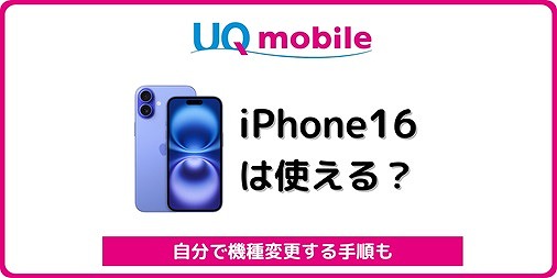 UQモバイル iPhone16 自分で機種変更