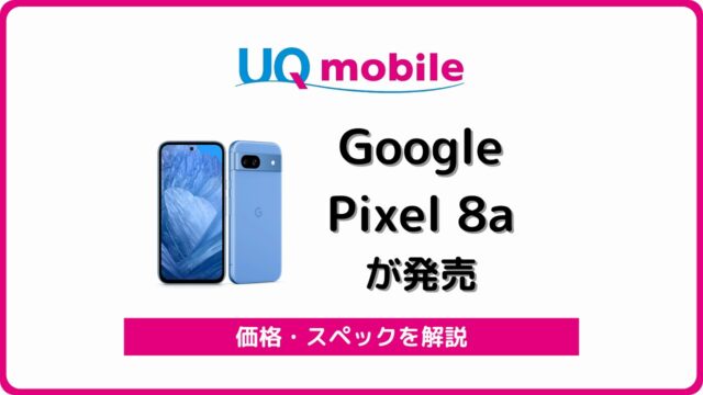 UQモバイル Google Pixel 8a 発売