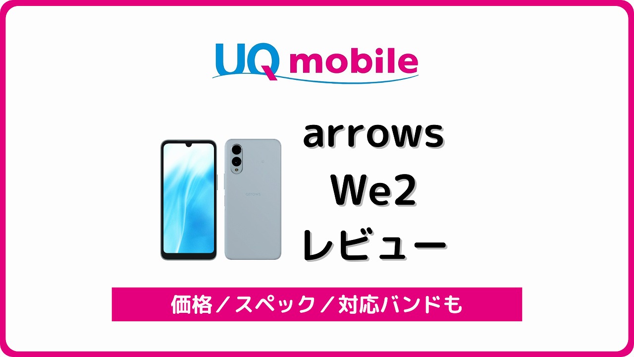 UQモバイル arrows We2 FCG02 レビュー