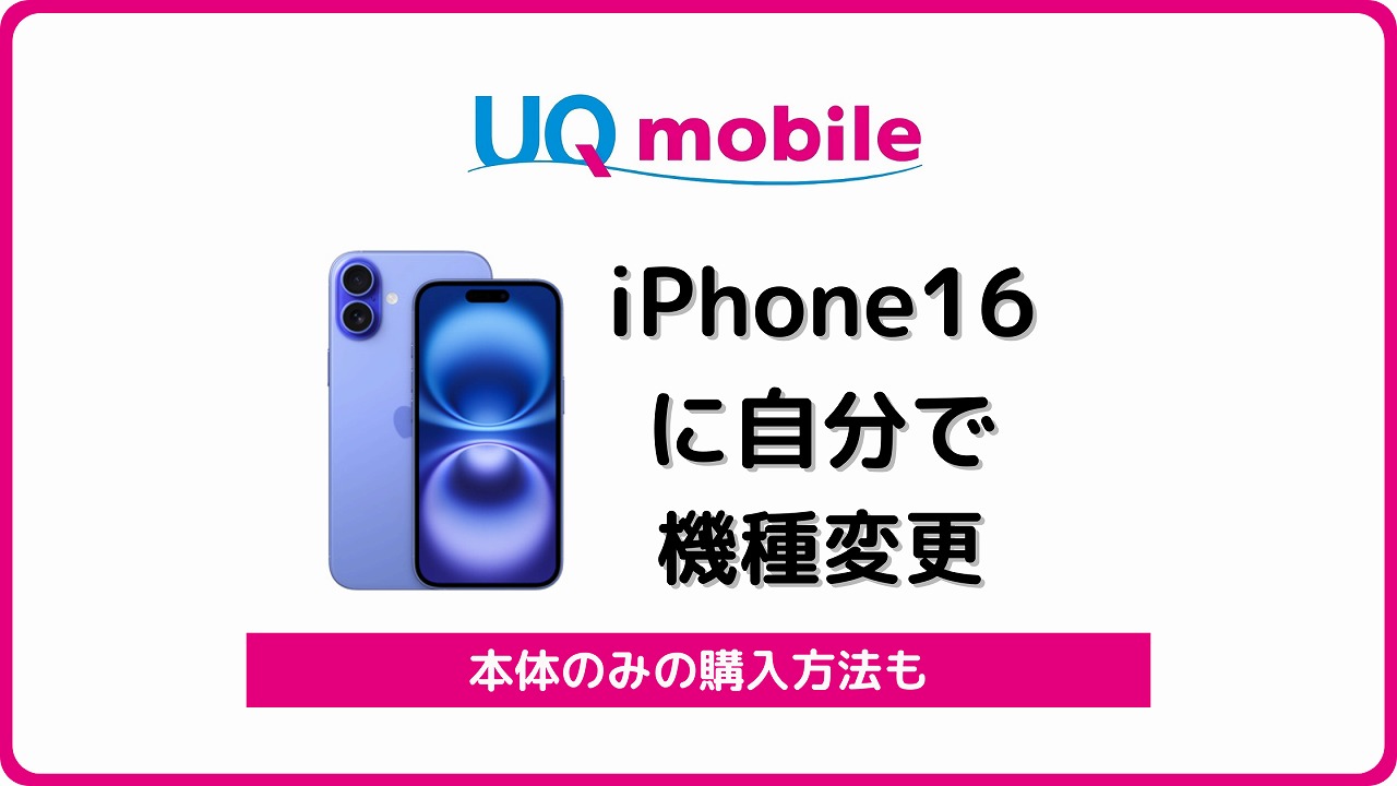 UQモバイル iPhone16 自分で機種変更 アイキャッチ