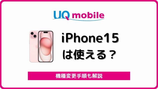 UQモバイル iPhone15 機種変更