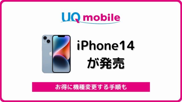 UQモバイル iPhone14 発売 機種変更