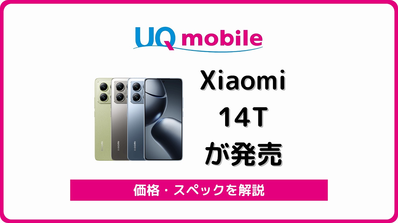 UQモバイル Xiaomi 14T XIG06