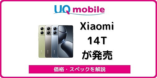 UQモバイル Xiaomi 14T 価格 スペック 発売日