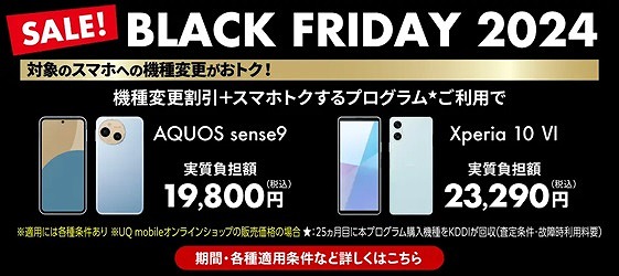 UQモバイル ブラックフライデー 機種変更セール