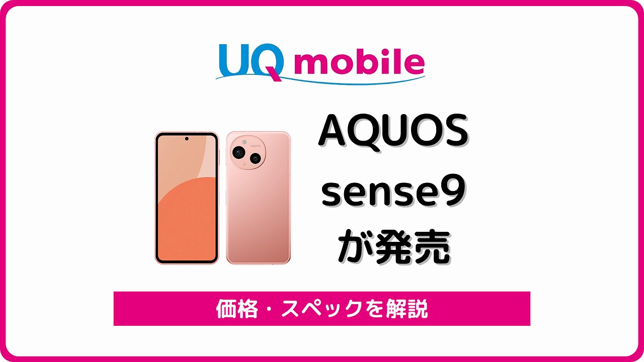 UQモバイル AQUOS sense9 価格 スペック 発売日