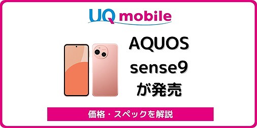 UQモバイル AQUOS sense9 SHG14