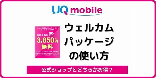 UQモバイル ウェルカムパッケージ Amazon