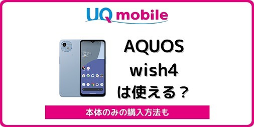 UQモバイル AQUOS wish4 機種変更