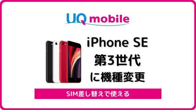 UQモバイル iPhone SE 第3世代 機種変更