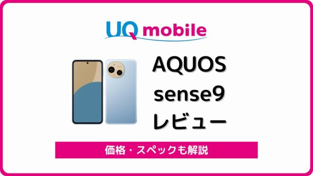 UQモバイル AQUOS sense9 レビュー