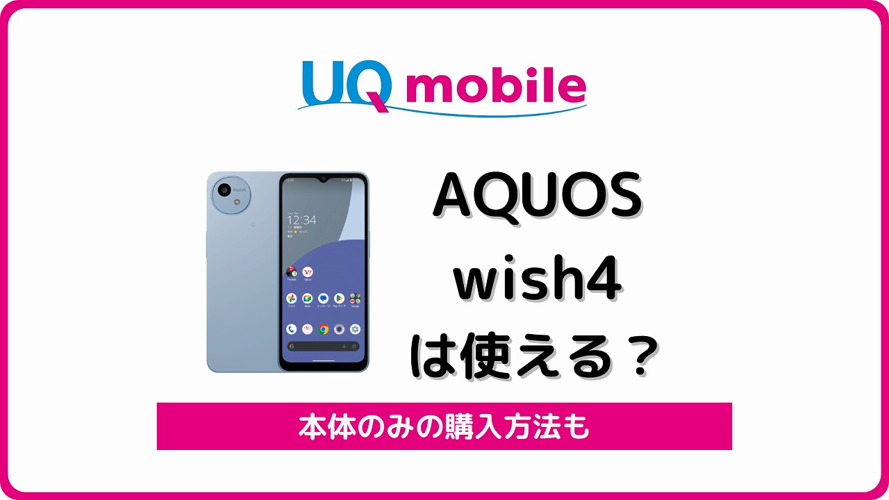 UQモバイル AQUOS wish4 使える