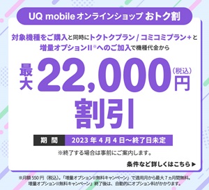 UQモバイルオンラインショップおトク割 バナー