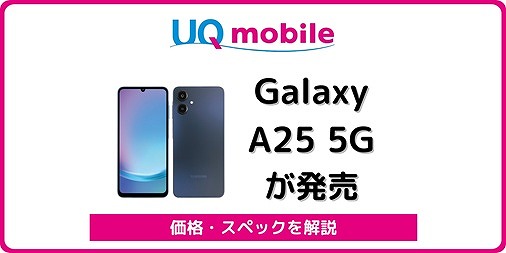 UQモバイル Galaxy A25 5G SCG33