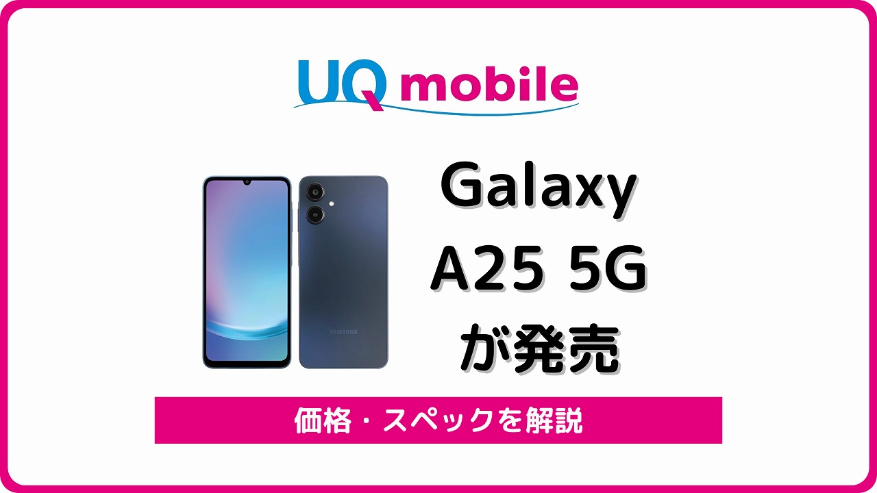 UQモバイル Galaxy A25 5G 発売