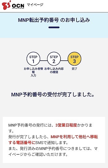 OCNモバイルONE MNP予約番号 発行方法