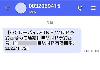 OCNモバイルONE MNP予約番号 発行方法