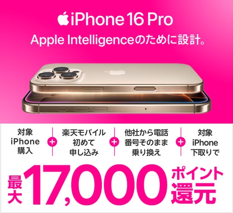 楽天モバイル iPhone16 キャンペーン