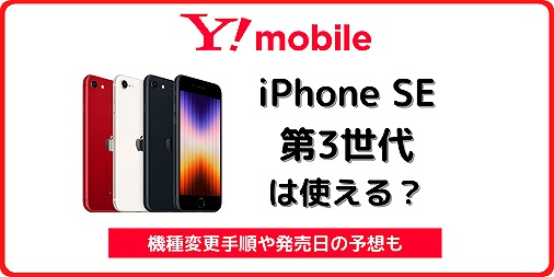 ワイモバイル iPhone SE 第3世代 iPhone SE3 機種変更