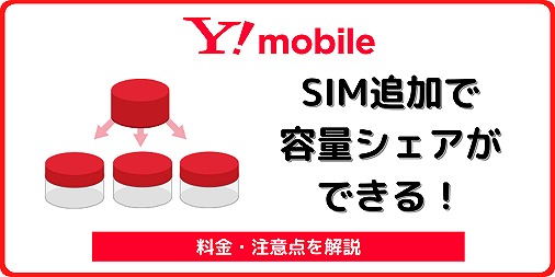 ワイモバイル 容量シェア 追加SIM 