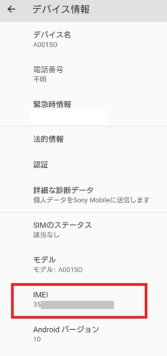 Android IMEI確認