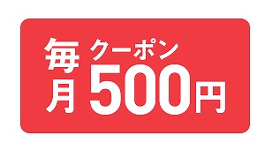 Enjoyパック 500円クーポン