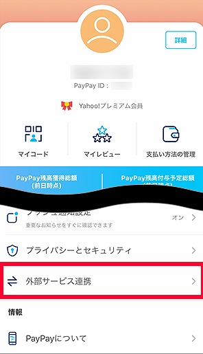 ワイモバイル PayPay受け取り方法