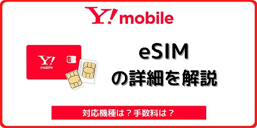 ワイモバイル eSIM