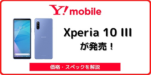 ワイモバイル Xperia 10 III