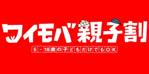 ワイモバ親子割 2022年 ワイモバイル 学割