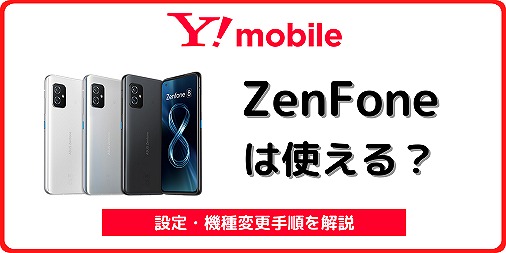 ワイモバイル ZenFone8 ZenFone7 ZenFone6