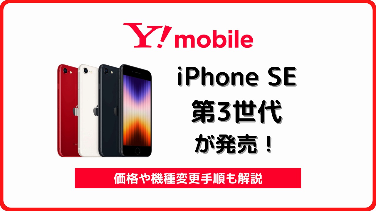 ワイモバイル iPhone SE 第3世代 iPhone SE3