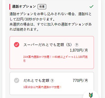 スーパー誰とでも定額 S 60歳以上