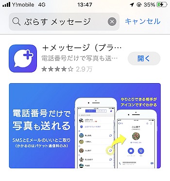 ワイモバイル プラスメッセージ iPhone1