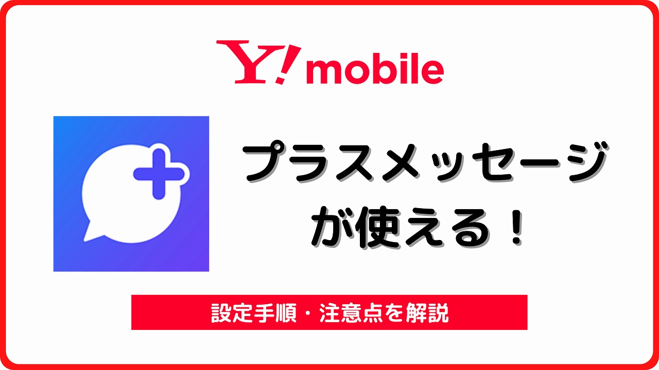 ワイモバイル プラスメッセージ 設定 アンドロイド iPhone