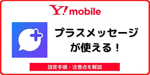 ワイモバイル プラスメッセージ SNS