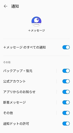 プラスメッセージ 通知設定
