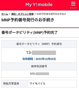 ワイモバイル MNP予約番号発行 方法5