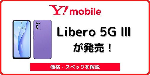 ワイモバイル Libero 5G III