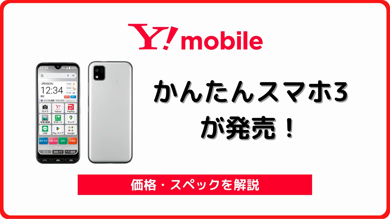 ワイモバイルのかんたんスマホ3の価格／スペック解説！一括1円は？ | シムラボ