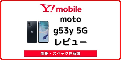 ワイモバイル moto g53y 5G レビュー